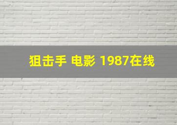 狙击手 电影 1987在线